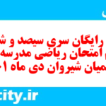دانلود رایگان سری سیصد و شصت و چهارم نمونه سوال ریاضی نهم به همراه pdf