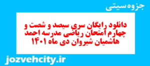 دانلود رایگان سری سیصد و شصت و چهارم نمونه سوال ریاضی نهم به همراه pdf