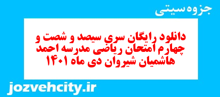 دانلود رایگان سری سیصد و شصت و چهارم نمونه سوال ریاضی نهم به همراه pdf