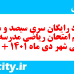 دانلود رایگان سری سیصد و شصت و پنجم نمونه سوال ریاضی نهم به همراه pdf