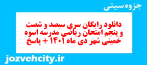 دانلود رایگان سری سیصد و شصت و پنجم نمونه سوال ریاضی نهم به همراه pdf