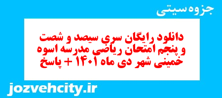 دانلود رایگان سری سیصد و شصت و پنجم نمونه سوال ریاضی نهم به همراه pdf