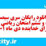 دانلود رایگان سری سیصد و شصت و ششم نمونه سوال ریاضی نهم به همراه pdf