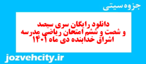دانلود رایگان سری سیصد و شصت و ششم نمونه سوال ریاضی نهم به همراه pdf