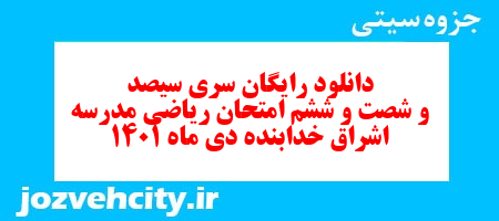 دانلود رایگان سری سیصد و شصت و ششم نمونه سوال ریاضی نهم به همراه pdf