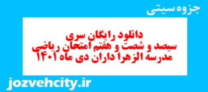 دانلود رایگان سری سیصد و شصت و هفتم نمونه سوال ریاضی نهم به همراه pdf