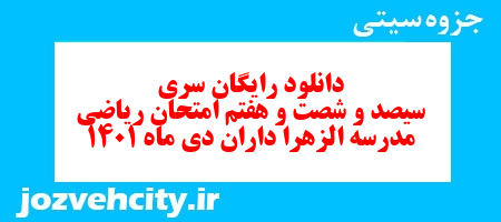 دانلود رایگان سری سیصد و شصت و هفتم نمونه سوال ریاضی نهم به همراه pdf