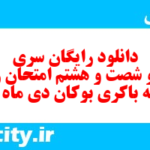 دانلود رایگان سری سیصد و شصت و هشتم نمونه سوال ریاضی نهم به همراه pdf