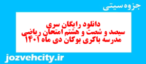 دانلود رایگان سری سیصد و شصت و هشتم نمونه سوال ریاضی نهم به همراه pdf