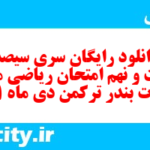 دانلود رایگان سری سیصد و شصت و نهم نمونه سوال ریاضی نهم به همراه pdf