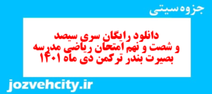 دانلود رایگان سری سیصد و شصت و نهم نمونه سوال ریاضی نهم به همراه pdf