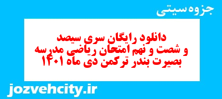 دانلود رایگان سری سیصد و شصت و نهم نمونه سوال ریاضی نهم به همراه pdf