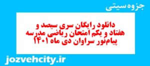 دانلود رایگان سری سیصد و هفتاد و یکم نمونه سوال ریاضی نهم به همراه pdf