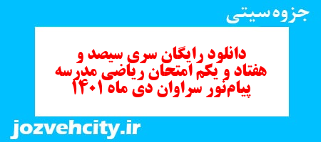دانلود رایگان سری سیصد و هفتاد و یکم نمونه سوال ریاضی نهم به همراه pdf