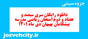 دانلود رایگان سری سیصد و هفتاد و دوم نمونه سوال ریاضی نهم به همراه pdf
