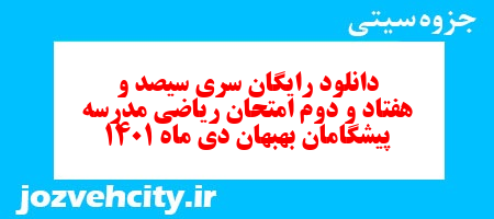 دانلود رایگان سری سیصد و هفتاد و دوم نمونه سوال ریاضی نهم به همراه pdf