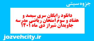 دانلود رایگان سری سیصد و هفتاد و سوم نمونه سوال ریاضی نهم به همراه pdf