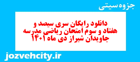 دانلود رایگان سری سیصد و هفتاد و سوم نمونه سوال ریاضی نهم به همراه pdf