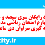دانلود رایگان سری سیصد و هفتاد و چهارم نمونه سوال ریاضی نهم به همراه pdf