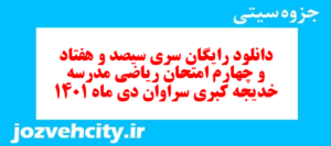 دانلود رایگان سری سیصد و هفتاد و چهارم نمونه سوال ریاضی نهم به همراه pdf
