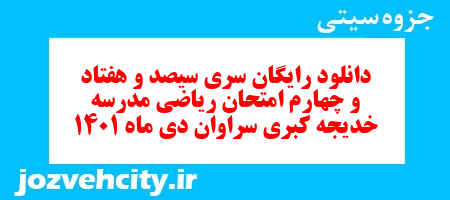 دانلود رایگان سری سیصد و هفتاد و چهارم نمونه سوال ریاضی نهم به همراه pdf