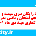 دانلود رایگان سری سیصد و هفتاد و پنجم نمونه سوال ریاضی نهم به همراه pdf