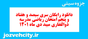 دانلود رایگان سری سیصد و هفتاد و پنجم نمونه سوال ریاضی نهم به همراه pdf