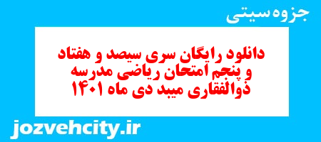 دانلود رایگان سری سیصد و هفتاد و پنجم نمونه سوال ریاضی نهم به همراه pdf