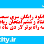 دانلود رایگان سری سیصد و هفتاد و ششم نمونه سوال ریاضی نهم به همراه pdf