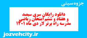 دانلود رایگان سری سیصد و هفتاد و ششم نمونه سوال ریاضی نهم به همراه pdf