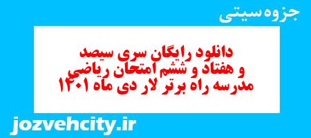 دانلود رایگان سری سیصد و هفتاد و ششم نمونه سوال ریاضی نهم به همراه pdf