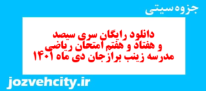 دانلود رایگان سری سیصد و هفتاد و هفتم نمونه سوال ریاضی نهم به همراه pdf