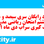 دانلود رایگان سری سیصد و هفتاد و هشتم نمونه سوال ریاضی نهم به همراه pdf