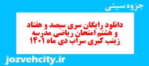 دانلود رایگان سری سیصد و هفتاد و هشتم نمونه سوال ریاضی نهم به همراه pdf