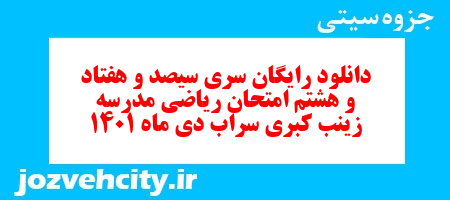 دانلود رایگان سری سیصد و هفتاد و هشتم نمونه سوال ریاضی نهم به همراه pdf