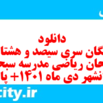 دانلود رایگان سری سیصد و هشتادم نمونه سوال ریاضی نهم به همراه pdf
