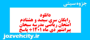 دانلود رایگان سری سیصد و هشتادم نمونه سوال ریاضی نهم به همراه pdf