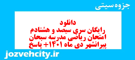 دانلود رایگان سری سیصد و هشتادم نمونه سوال ریاضی نهم به همراه pdf