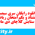 دانلود رایگان سری سیصد و هشتاد و یکم نمونه سوال ریاضی نهم به همراه pdf