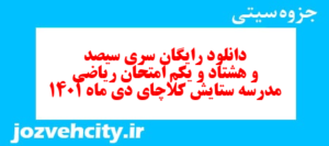 دانلود رایگان سری سیصد و هشتاد و یکم نمونه سوال ریاضی نهم به همراه pdf