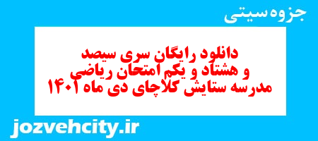 دانلود رایگان سری سیصد و هشتاد و یکم نمونه سوال ریاضی نهم به همراه pdf