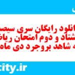 دانلود رایگان سری سیصد و هشتاد و دوم نمونه سوال ریاضی نهم به همراه pdf