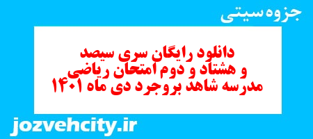 دانلود رایگان سری سیصد و هشتاد و دوم نمونه سوال ریاضی نهم به همراه pdf