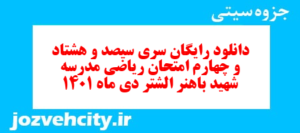 دانلود رایگان سری سیصد و هشتاد و چهارم نمونه سوال ریاضی نهم به همراه pdf