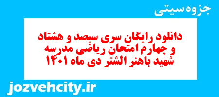 دانلود رایگان سری سیصد و هشتاد و چهارم نمونه سوال ریاضی نهم به همراه pdf