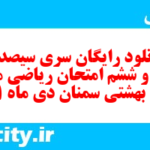 دانلود رایگان سری سیصد و هشتاد و ششم نمونه سوال ریاضی نهم به همراه pdf