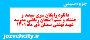 دانلود رایگان سری سیصد و هشتاد و ششم نمونه سوال ریاضی نهم به همراه pdf