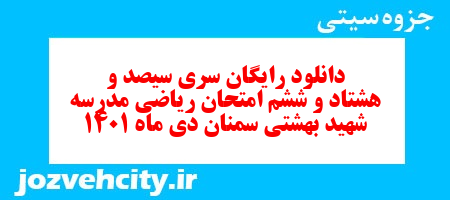 دانلود رایگان سری سیصد و هشتاد و ششم نمونه سوال ریاضی نهم به همراه pdf