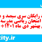 دانلود رایگان سری سیصد و هشتاد و هفتم نمونه سوال ریاضی نهم به همراه pdf