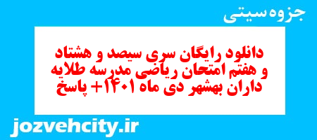 دانلود رایگان سری سیصد و هشتاد و هفتم نمونه سوال ریاضی نهم به همراه pdf
